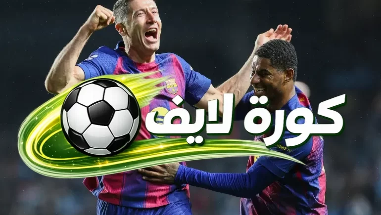 كورة لايف مباريات اليوم | متابعة بث مباشر للمباريات
