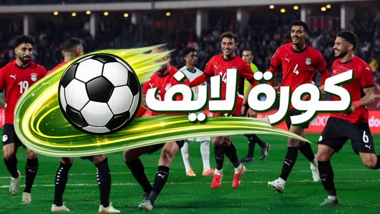 كورة لايف بث مباشر لجميع مباريات اليوم