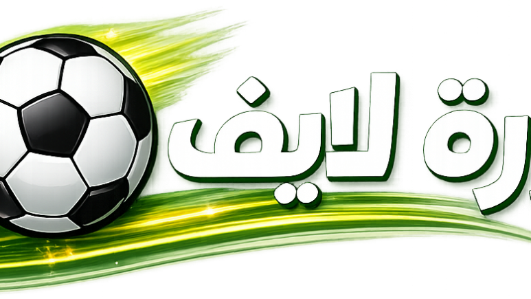 كورة لايف | مباريات اليوم بث مباشر وجداول الدوريات العالمية