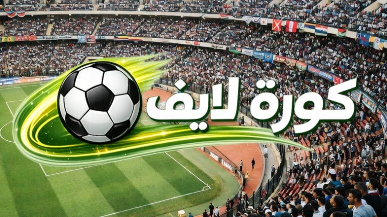 كورة لايف الدوري المصري – التحليلات المتقدمة لكل المباريات