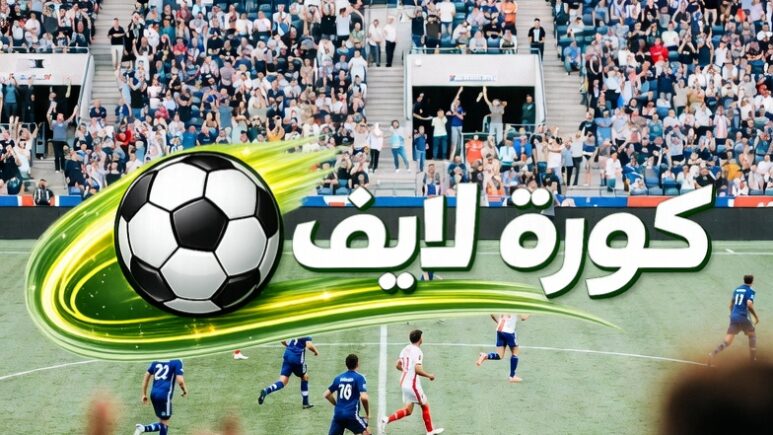 متابعة مباريات اليوم مباشرة على كورة لايف Kora Live، جدول المباريات، التحليلات، وأفضل اللاعبين